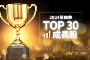 2024第四季「TOP 30 成長股」- 小型成長股還能再創新高嗎？