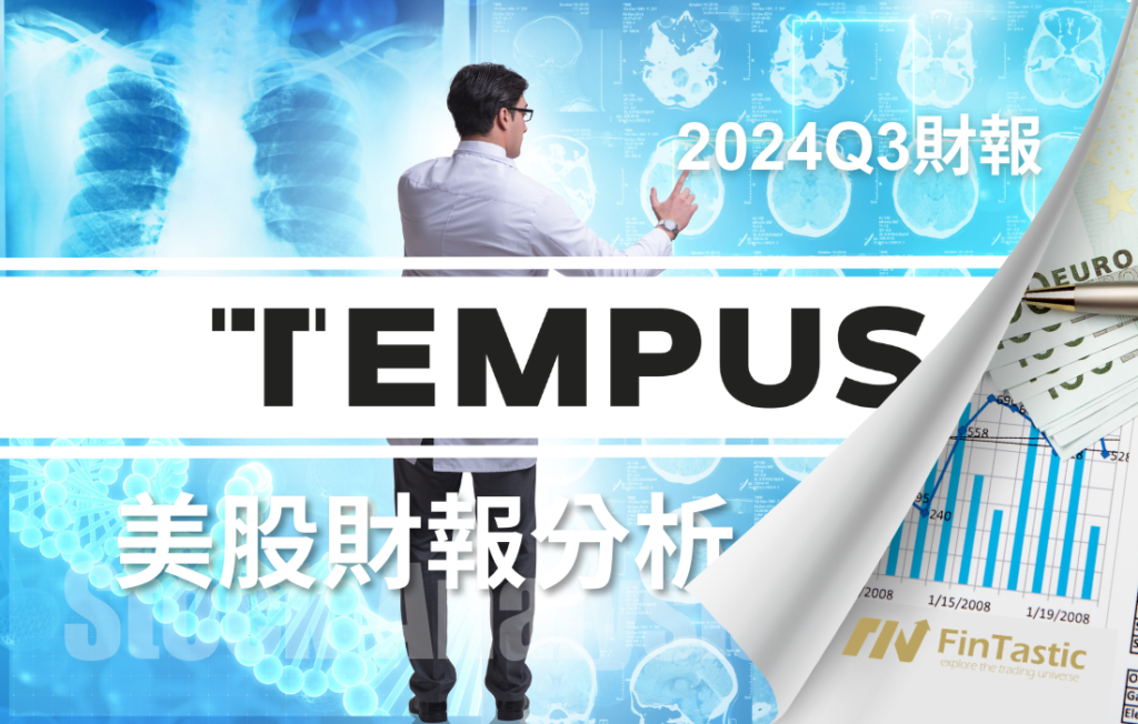 從基因組到精準醫療：Tempus AI 如何改變未來醫療