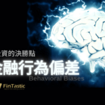 成功投資的決勝點：克服金融行為偏差，才是長期贏家的關鍵