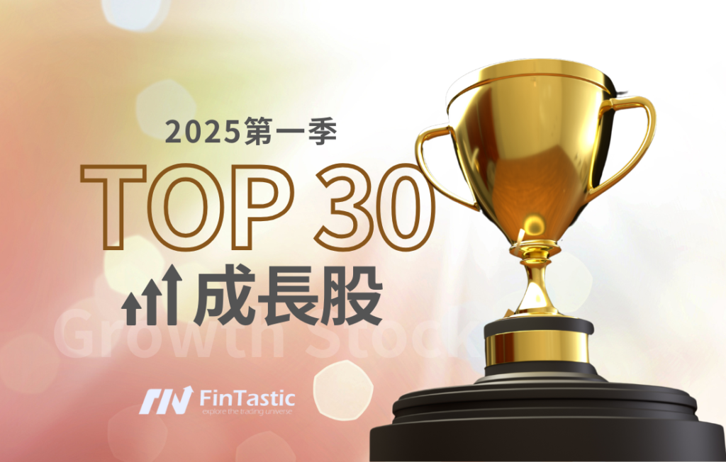 2025第一季「TOP 30 成長股」- 這是危機還是逢低布局良機？
