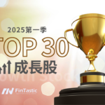 2025第一季「TOP 30 成長股」- 這是危機還是逢低布局良機？