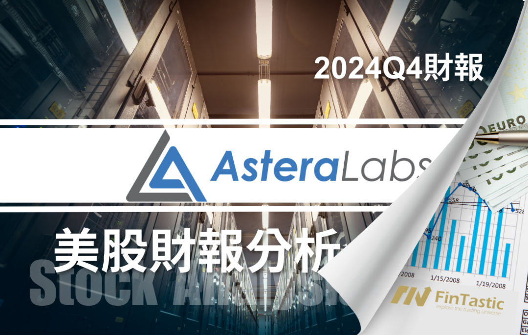 Astera Labs(ALAB) 深度分析：AI資料中心連接新星，未來增長潛力如何？