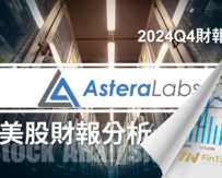 Astera Labs(ALAB) 深度分析：AI資料中心連接新星，未來增長潛力如何？