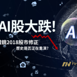 AI股大跌! 對比那斯達克2018年Q4重挫24%，歷史是否正在重演?