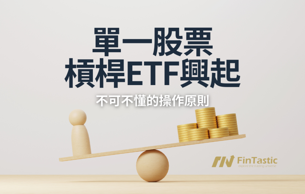 單一股票槓桿ETF興起：低成本槓桿操作的新選擇？不可不懂的操作原則