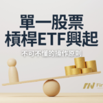 單一股票槓桿ETF興起：低成本槓桿操作的新選擇？不可不懂的操作原則