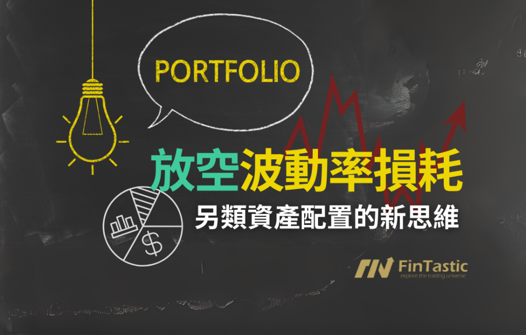 放空波動率損耗 – 另類資產配置的新思維