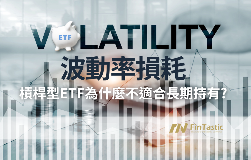 槓桿型ETF為什麼不適合長期持有? 了解波動率損耗 Volatility Decay