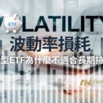 槓桿型ETF為什麼不適合長期持有? 了解波動率損耗 Volatility Decay