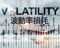 槓桿型ETF為什麼不適合長期持有? 了解波動率損耗 Volatility Decay