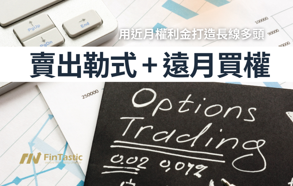 用近月權利金打造長線多頭：Short Strangle + Long Call 的進階選擇權策略