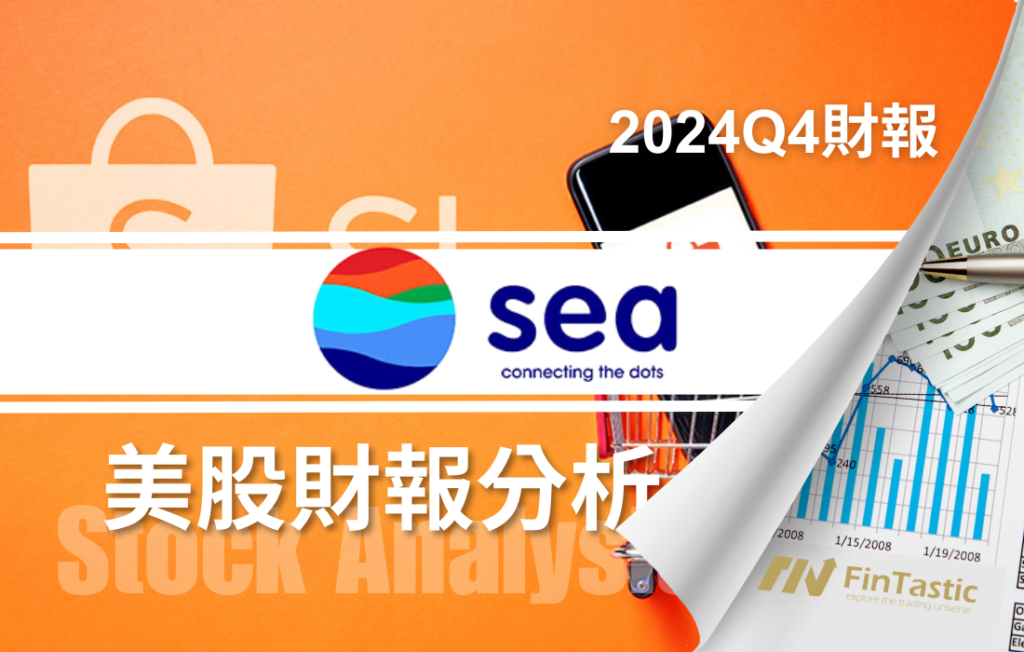 中美關稅戰下的避風港？深入解析東南亞電商龍頭 Sea（SE）