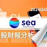 中美關稅戰下的避風港？深入解析東南亞電商龍頭 Sea（SE）