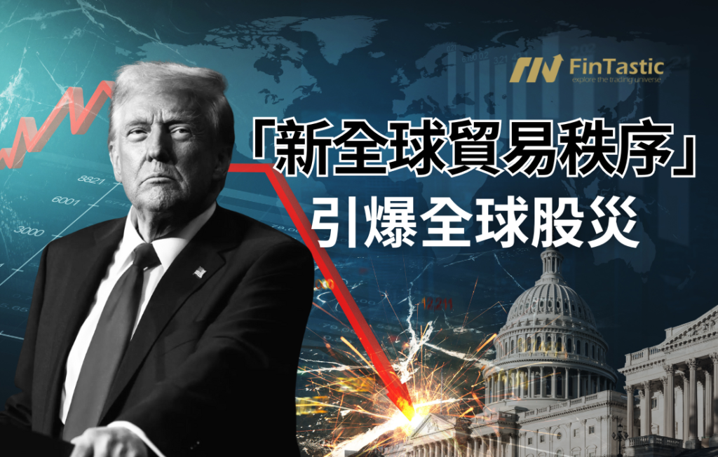 「新全球貿易秩序」引爆全球股災，美股能撐多久？