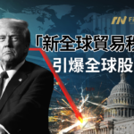 「新全球貿易秩序」引爆全球股災,美股能撐多久?