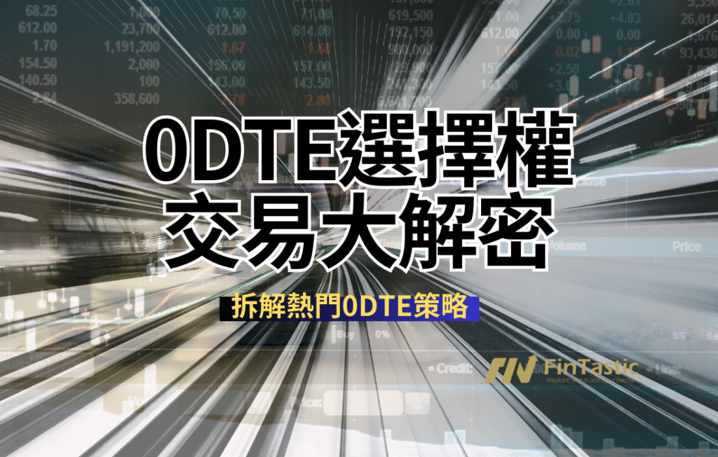 0DTE選擇權交易大解密：拆解熱門0DTE策略