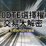 0DTE選擇權交易大解密：拆解熱門0DTE策略
