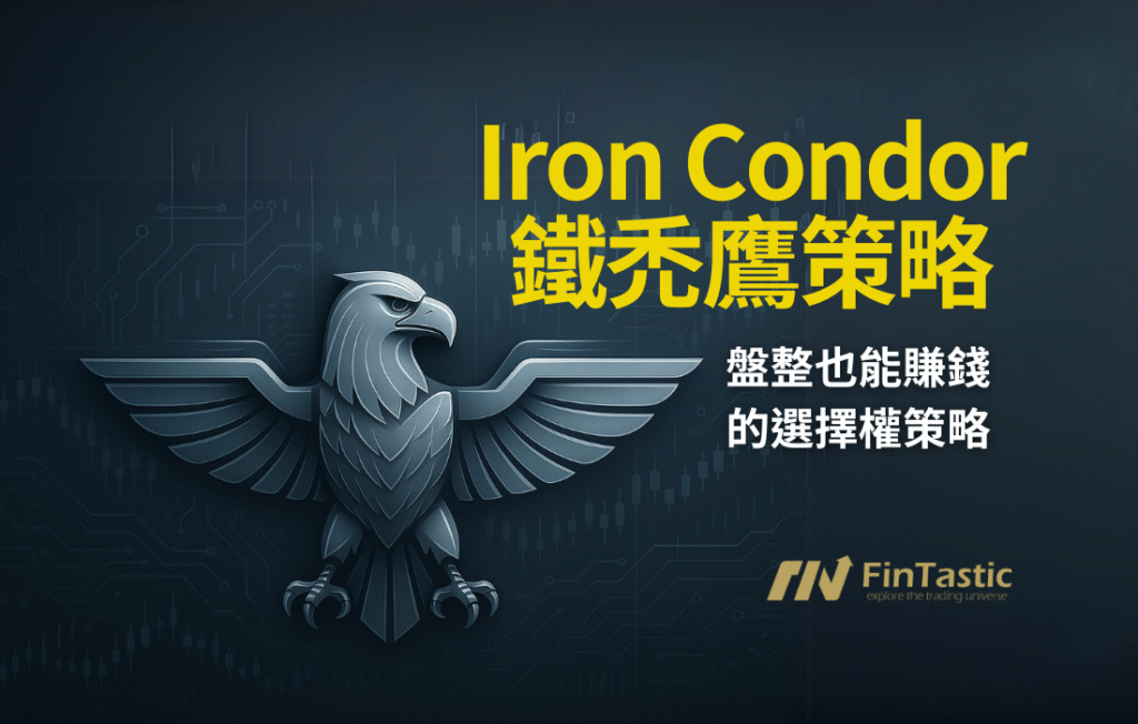 盤整也能賺？打造高勝率的Iron Condor 鐵禿鷹選擇權策略