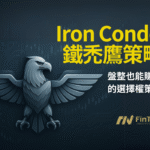 盤整也能賺？打造高勝率的Iron Condor 鐵禿鷹選擇權策略