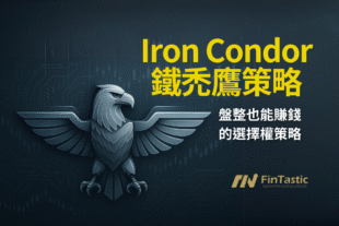 盤整也能賺？打造高勝率的Iron Condor 鐵禿鷹選擇權策略
