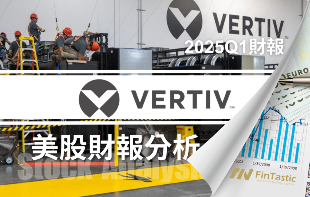 估值回調、獲利翻倍，Vertiv 是AI泡沫中的價值股嗎？