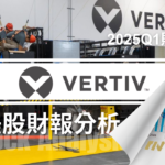 估值回調、獲利翻倍，Vertiv 是AI泡沫中的價值股嗎？