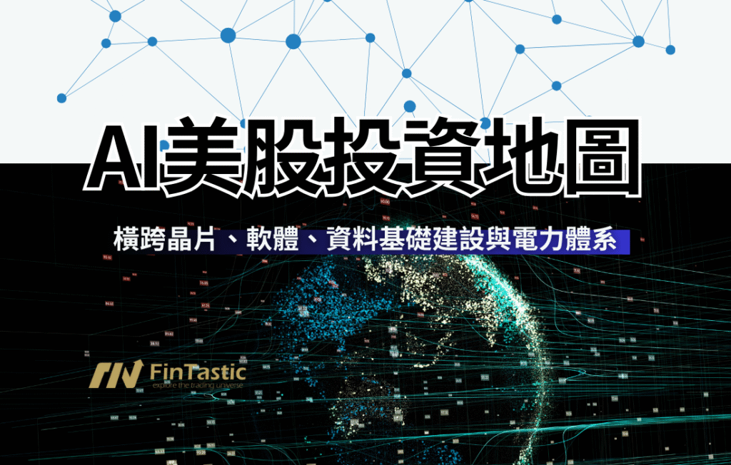 AI美股投資地圖