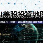 AI美股投資地圖