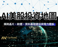 AI美股投資地圖