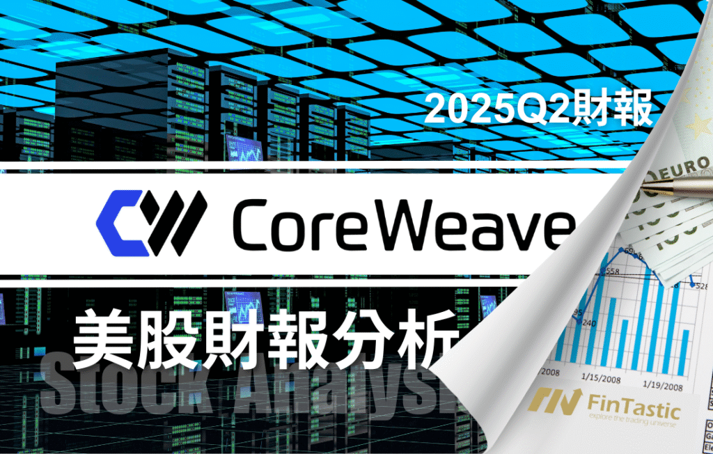AI 算力爭霸戰：CoreWeave (CRWV)的擴張能否換來長期回報？