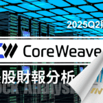 AI 算力爭霸戰：CoreWeave (CRWV)的擴張能否換來長期回報？
