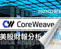 AI 算力爭霸戰：CoreWeave (CRWV)的擴張能否換來長期回報？