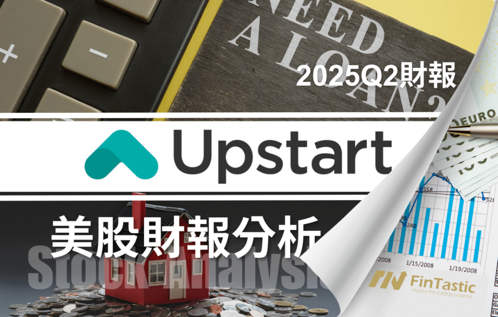 AI 金融股的風險與潛力：Upstart (UPST)值得放入口袋名單嗎？
