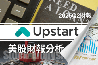 AI 金融股的風險與潛力：Upstart (UPST)值得放入口袋名單嗎？