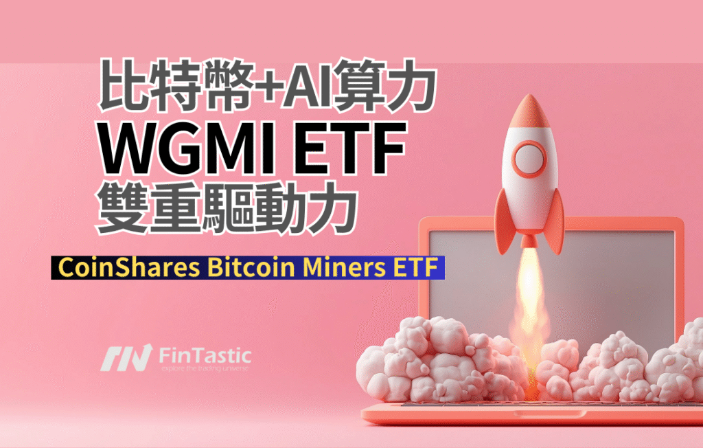 比特幣+AI算力：WGMI ETF的雙重驅動力CoinShares Bitcoin Miners ETF