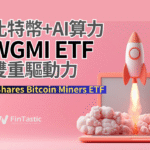 比特幣+AI算力:WGMI ETF的雙重驅動力CoinShares Bitcoin Miners ETF