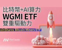 比特幣+AI算力：WGMI ETF的雙重驅動力CoinShares Bitcoin Miners ETF