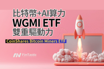 比特幣+AI算力：WGMI ETF的雙重驅動力CoinShares Bitcoin Miners ETF
