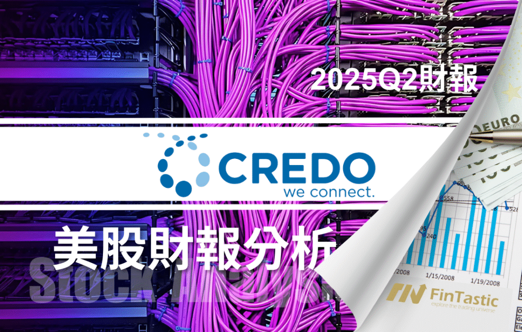 Credo (CRDO)財報大爆發：營收暴增 274%，AI 基建最大贏家？