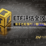 ETF評估全攻略：新手也能懂的12種ETF指標，Sharpe、Sortino