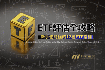 ETF評估全攻略：新手也能懂的12種ETF指標，Sharpe、Sortino