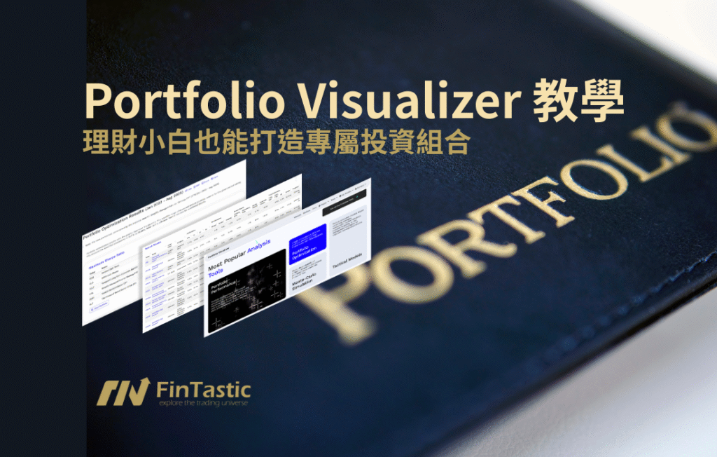 Portfolio Visualizer 教學：理財小白也能打造專屬投資組合