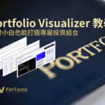Portfolio Visualizer 教學：理財小白也能打造專屬投資組合