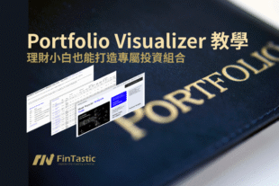 Portfolio Visualizer 教學：理財小白也能打造專屬投資組合