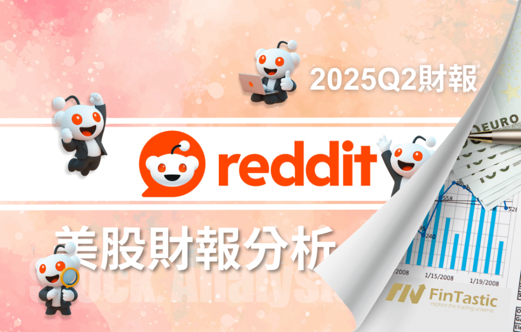 Reddit Q2 爆發式成長：股價狂飆背後的關鍵