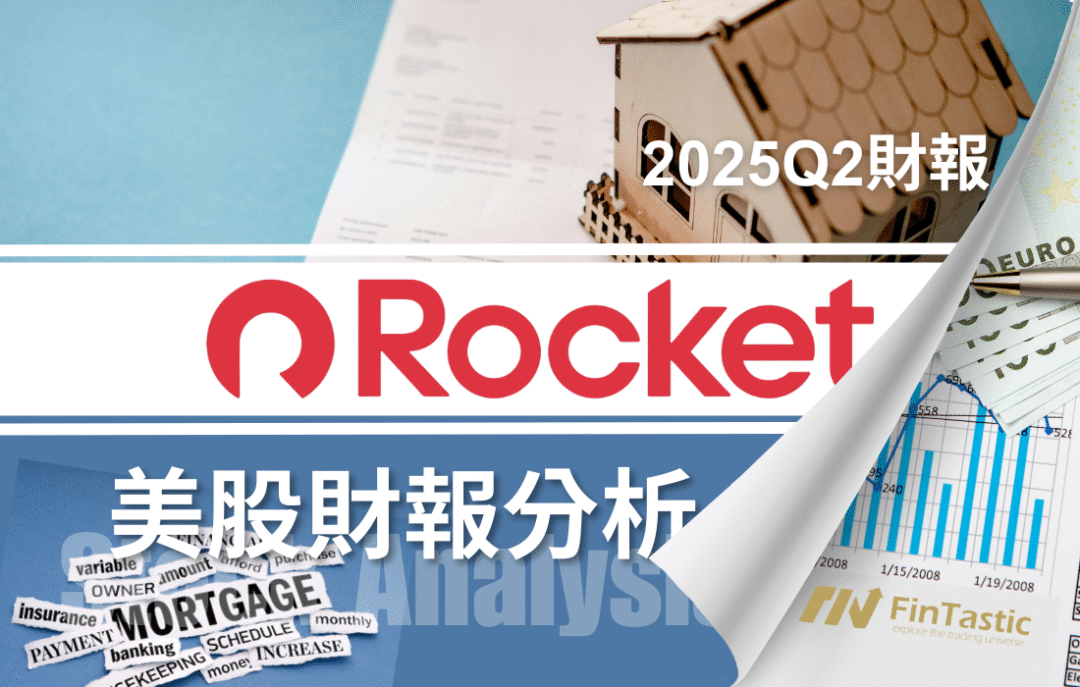營收回暖+雙併購加持,Rocket (RKT) 降息週期下的最大受惠股?