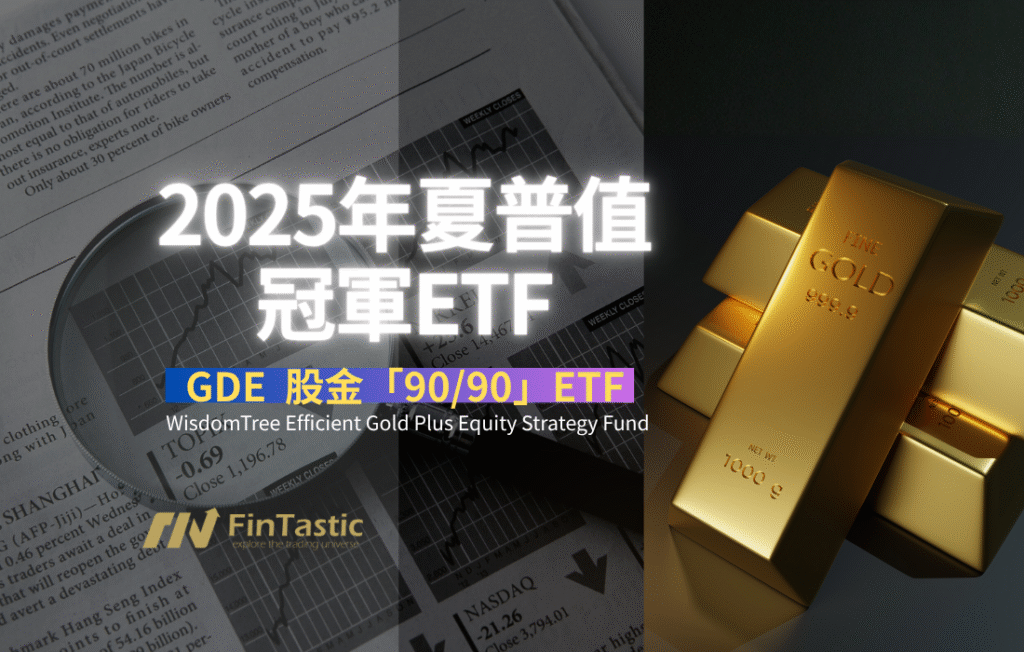 股金「90/90」：GDE如何成為2025年的夏普值冠軍
