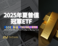 股金「90/90」：GDE如何成為2025年的夏普值冠軍