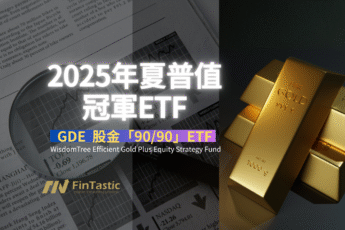 股金「90/90」：GDE如何成為2025年的夏普值冠軍