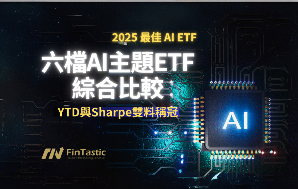 六檔AI主題ETF綜合比較-哪一檔以YTD與Sharpe雙料稱冠？